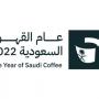 «أرومة».. مبادرة المتحف الوطني للاحتفاء بعام القهوة السعودية 2022